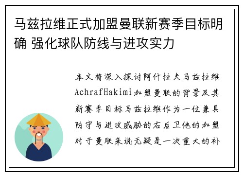 马兹拉维正式加盟曼联新赛季目标明确 强化球队防线与进攻实力