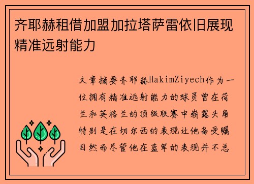 齐耶赫租借加盟加拉塔萨雷依旧展现精准远射能力
