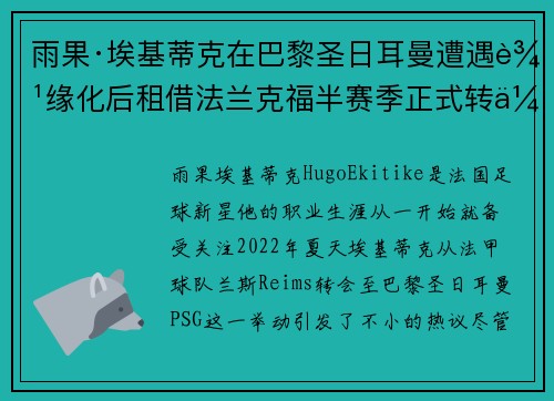 雨果·埃基蒂克在巴黎圣日耳曼遭遇边缘化后租借法兰克福半赛季正式转会