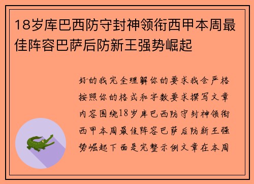 18岁库巴西防守封神领衔西甲本周最佳阵容巴萨后防新王强势崛起