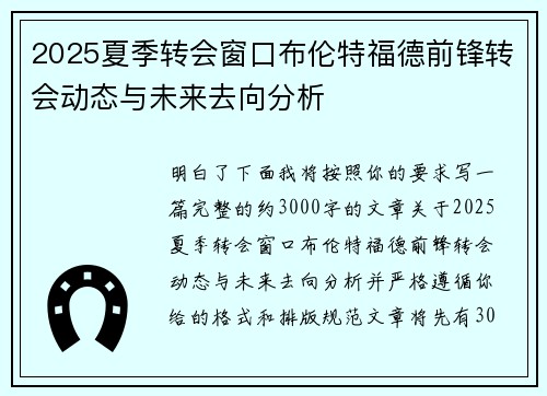 2025夏季转会窗口布伦特福德前锋转会动态与未来去向分析