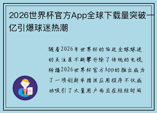 2026世界杯官方App全球下载量突破一亿引爆球迷热潮
