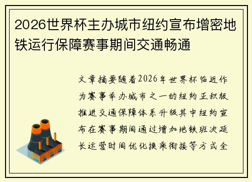 2026世界杯主办城市纽约宣布增密地铁运行保障赛事期间交通畅通 2026世界杯主办城市纽约宣布增密地铁运行保障赛事期间交通畅通
