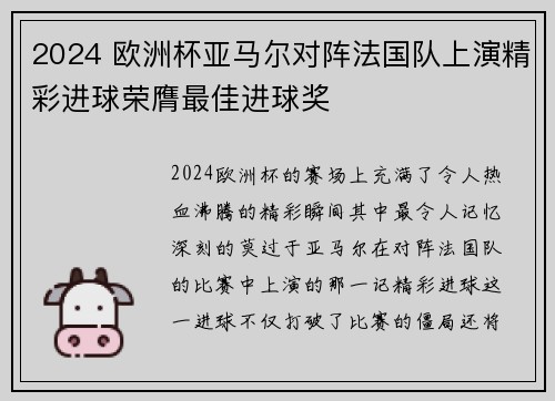 2024 欧洲杯亚马尔对阵法国队上演精彩进球荣膺最佳进球奖 2024 欧洲杯亚马尔对阵法国队上演精彩进球荣膺最佳进球奖