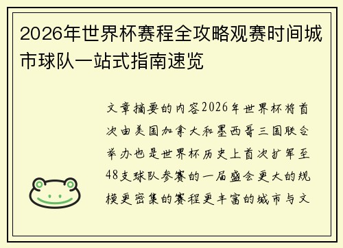 2026年世界杯赛程全攻略观赛时间城市球队一站式指南速览