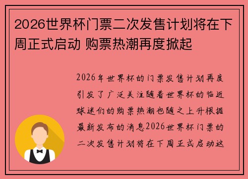 2026世界杯门票二次发售计划将在下周正式启动 购票热潮再度掀起 2026世界杯门票二次发售计划将在下周正式启动 购票热潮再度掀起