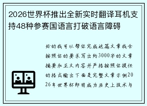 2026世界杯推出全新实时翻译耳机支持48种参赛国语言打破语言障碍 2026世界杯推出全新实时翻译耳机支持48种参赛国语言打破语言障碍