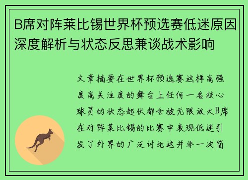 B席对阵莱比锡世界杯预选赛低迷原因深度解析与状态反思兼谈战术影响 B席对阵莱比锡世界杯预选赛低迷原因深度解析与状态反思兼谈战术影响