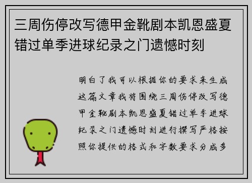 三周伤停改写德甲金靴剧本凯恩盛夏错过单季进球纪录之门遗憾时刻