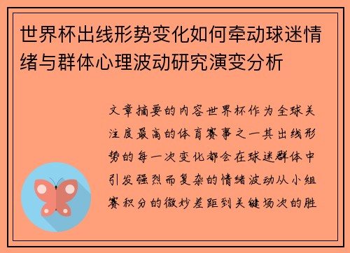 世界杯出线形势变化如何牵动球迷情绪与群体心理波动研究演变分析 世界杯出线形势变化如何牵动球迷情绪与群体心理波动研究演变分析