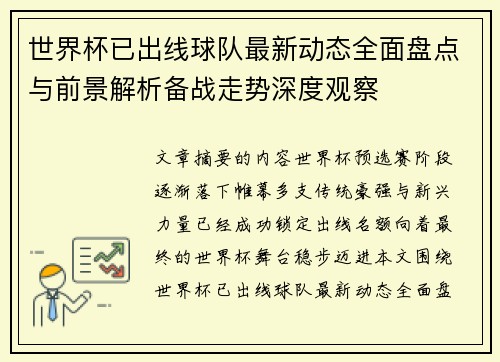 世界杯已出线球队最新动态全面盘点与前景解析备战走势深度观察