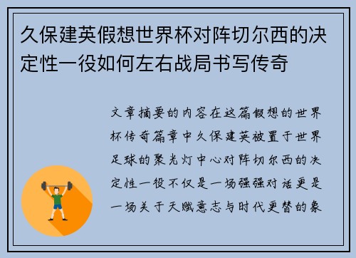 久保建英假想世界杯对阵切尔西的决定性一役如何左右战局书写传奇