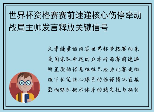 世界杯资格赛赛前速递核心伤停牵动战局主帅发言释放关键信号