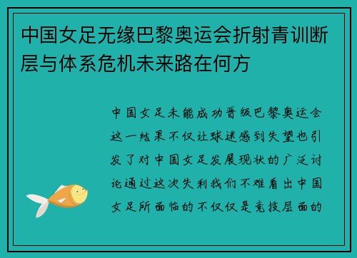 中国女足无缘巴黎奥运会折射青训断层与体系危机未来路在何方 中国女足无缘巴黎奥运会折射青训断层与体系危机未来路在何方