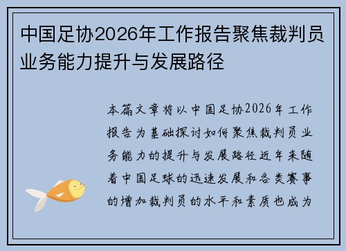 中国足协2026年工作报告聚焦裁判员业务能力提升与发展路径