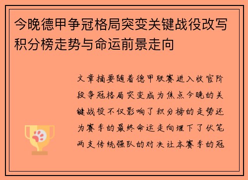 今晚德甲争冠格局突变关键战役改写积分榜走势与命运前景走向 今晚德甲争冠格局突变关键战役改写积分榜走势与命运前景走向