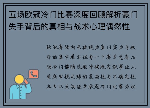 五场欧冠冷门比赛深度回顾解析豪门失手背后的真相与战术心理偶然性 五场欧冠冷门比赛深度回顾解析豪门失手背后的真相与战术心理偶然性