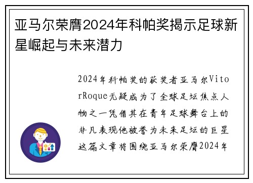 亚马尔荣膺2024年科帕奖揭示足球新星崛起与未来潜力 亚马尔荣膺2024年科帕奖揭示足球新星崛起与未来潜力