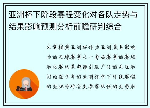 亚洲杯下阶段赛程变化对各队走势与结果影响预测分析前瞻研判综合 亚洲杯下阶段赛程变化对各队走势与结果影响预测分析前瞻研判综合