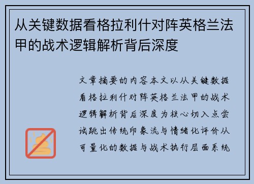 从关键数据看格拉利什对阵英格兰法甲的战术逻辑解析背后深度