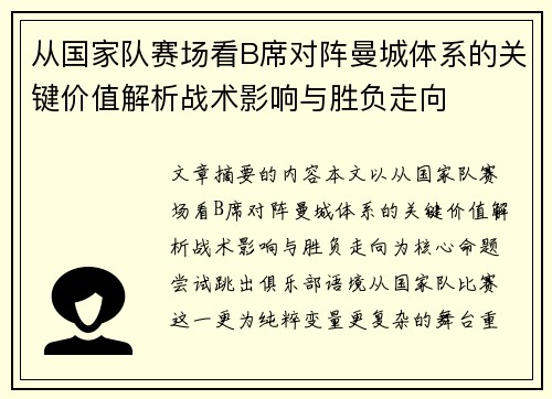 从国家队赛场看B席对阵曼城体系的关键价值解析战术影响与胜负走向