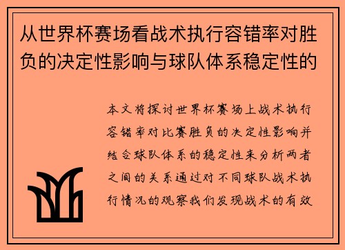 从世界杯赛场看战术执行容错率对胜负的决定性影响与球队体系稳定性的关系 从世界杯赛场看战术执行容错率对胜负的决定性影响与球队体系稳定性的关系