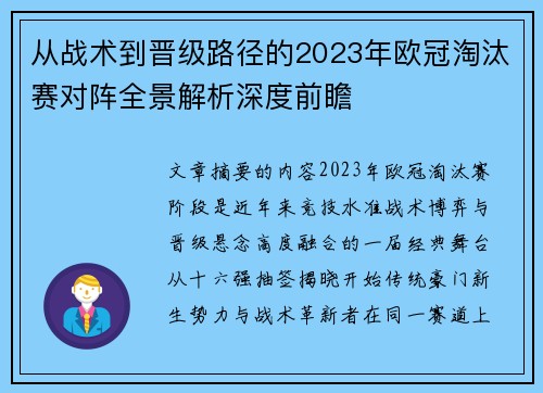 从战术到晋级路径的2023年欧冠淘汰赛对阵全景解析深度前瞻 从战术到晋级路径的2023年欧冠淘汰赛对阵全景解析深度前瞻