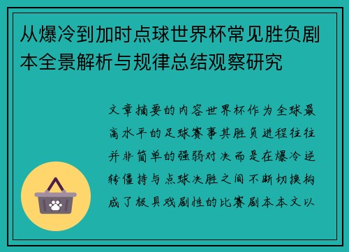从爆冷到加时点球世界杯常见胜负剧本全景解析与规律总结观察研究