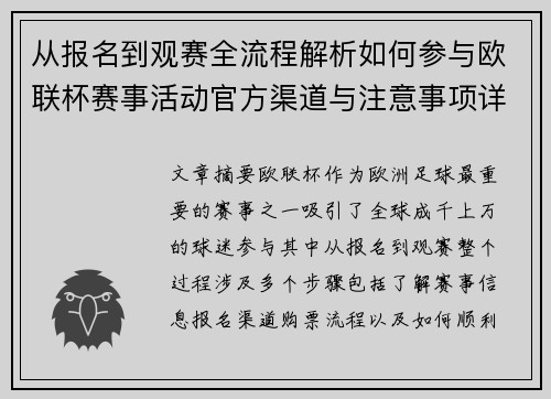 从报名到观赛全流程解析如何参与欧联杯赛事活动官方渠道与注意事项详解 从报名到观赛全流程解析如何参与欧联杯赛事活动官方渠道与注意事项详解