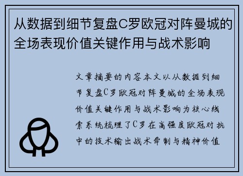 从数据到细节复盘C罗欧冠对阵曼城的全场表现价值关键作用与战术影响