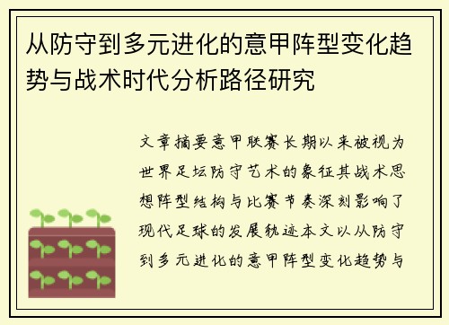 从防守到多元进化的意甲阵型变化趋势与战术时代分析路径研究 从防守到多元进化的意甲阵型变化趋势与战术时代分析路径研究