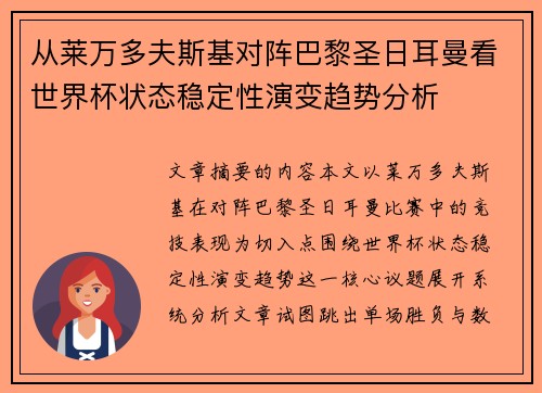 从莱万多夫斯基对阵巴黎圣日耳曼看世界杯状态稳定性演变趋势分析 从莱万多夫斯基对阵巴黎圣日耳曼看世界杯状态稳定性演变趋势分析