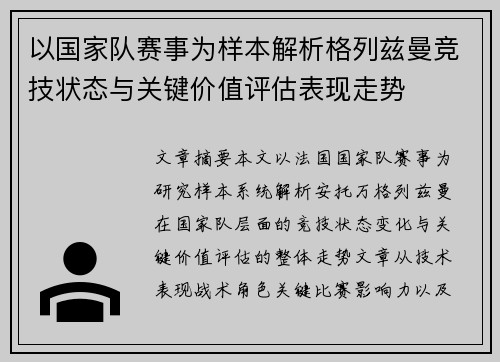 以国家队赛事为样本解析格列兹曼竞技状态与关键价值评估表现走势 以国家队赛事为样本解析格列兹曼竞技状态与关键价值评估表现走势