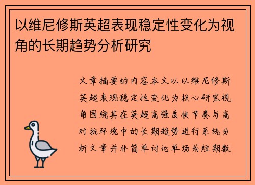 以维尼修斯英超表现稳定性变化为视角的长期趋势分析研究