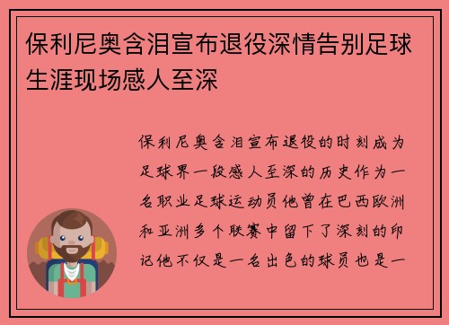 保利尼奥含泪宣布退役深情告别足球生涯现场感人至深