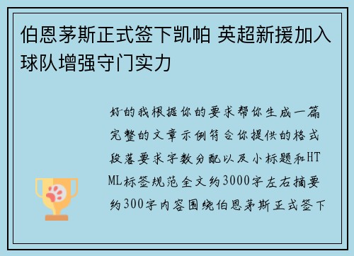 伯恩茅斯正式签下凯帕 英超新援加入球队增强守门实力