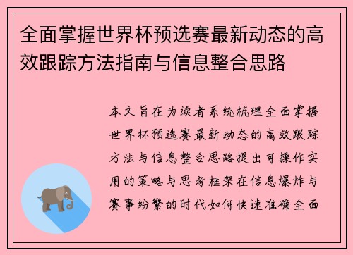 全面掌握世界杯预选赛最新动态的高效跟踪方法指南与信息整合思路