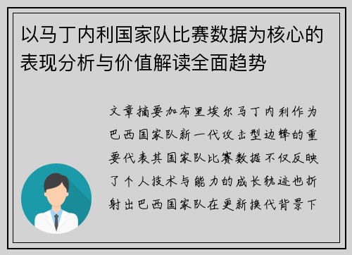 以马丁内利国家队比赛数据为核心的表现分析与价值解读全面趋势