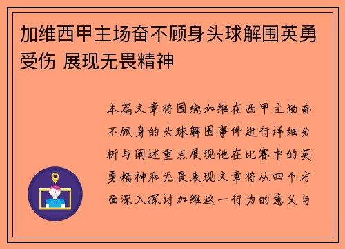 加维西甲主场奋不顾身头球解围英勇受伤 展现无畏精神 加维西甲主场奋不顾身头球解围英勇受伤 展现无畏精神