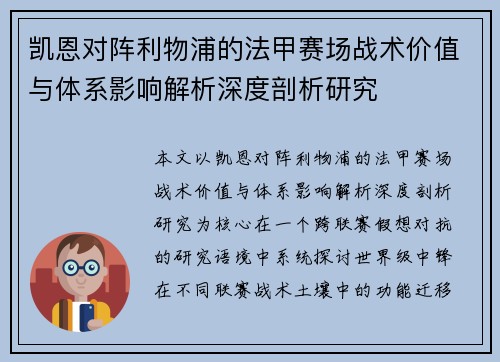 凯恩对阵利物浦的法甲赛场战术价值与体系影响解析深度剖析研究 凯恩对阵利物浦的法甲赛场战术价值与体系影响解析深度剖析研究