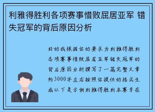 利雅得胜利各项赛事惜败屈居亚军 错失冠军的背后原因分析 利雅得胜利各项赛事惜败屈居亚军 错失冠军的背后原因分析