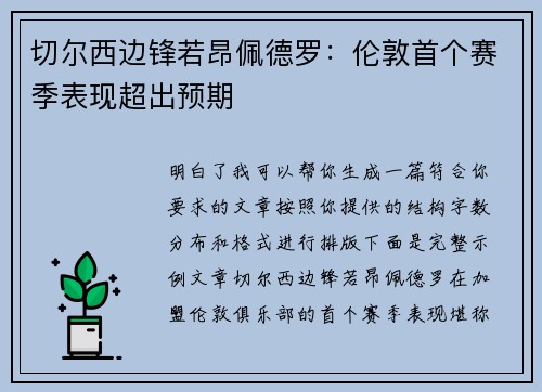 切尔西边锋若昂佩德罗：伦敦首个赛季表现超出预期