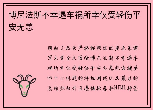 博尼法斯不幸遇车祸所幸仅受轻伤平安无恙 博尼法斯不幸遇车祸所幸仅受轻伤平安无恙