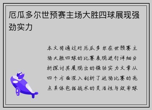 厄瓜多尔世预赛主场大胜四球展现强劲实力