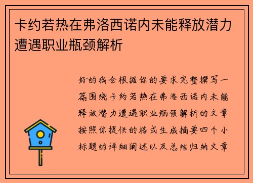 卡约若热在弗洛西诺内未能释放潜力遭遇职业瓶颈解析 卡约若热在弗洛西诺内未能释放潜力遭遇职业瓶颈解析