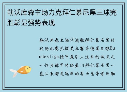勒沃库森主场力克拜仁慕尼黑三球完胜彰显强势表现