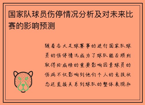 国家队球员伤停情况分析及对未来比赛的影响预测 国家队球员伤停情况分析及对未来比赛的影响预测