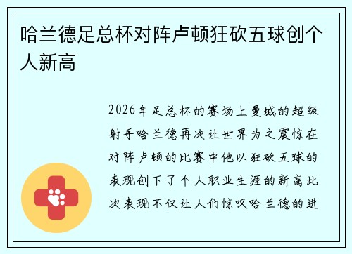 哈兰德足总杯对阵卢顿狂砍五球创个人新高 哈兰德足总杯对阵卢顿狂砍五球创个人新高