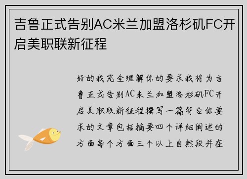 吉鲁正式告别AC米兰加盟洛杉矶FC开启美职联新征程