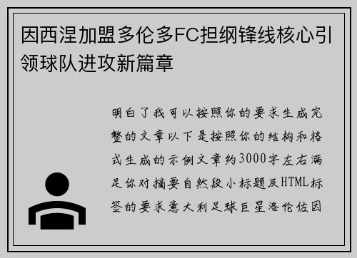 因西涅加盟多伦多FC担纲锋线核心引领球队进攻新篇章